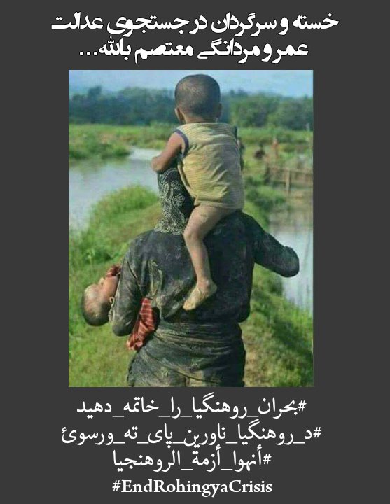 khaled_mobarez's tweet photo. #بحران_روهنگیا_را_خاتمه_دهید
#د_روهنگیا_ناورین_پای_ته_ورسوئ
#أنهوا_أزمة_الروهنجيا
#EndRohingyaCrisis https://t.co/GvLfKevy8g