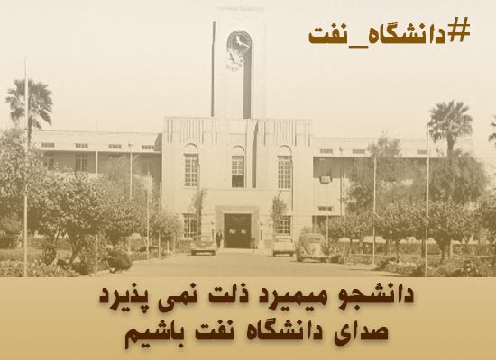 pirouzi_20's tweet photo. از قدیم گفتن حق گرفتنیه هر ایرانی با غیرت میتونه صدای دانشگاه نفت باشه  یکم به وجدانت مراجعه کن بعد هرچه میتونی توییت کن
#دانشگاه_نفت https://t.co/XUpxEN7ucD