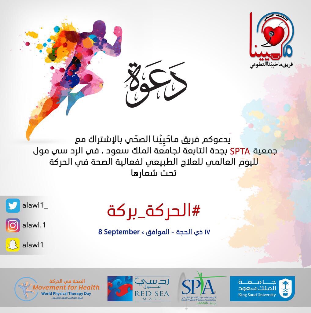 alawl1_'s tweet photo. يدعوكم ماحيينا لحضور فعالية #الحركة_بركة
للاحتفال باليوم العالمي للعلاج الطبيعي🌷
الجمباز
الدراجات
كرة القدم
والاستشارات
والكثير من الفعاليات https://t.co/cPfTzExCoT
