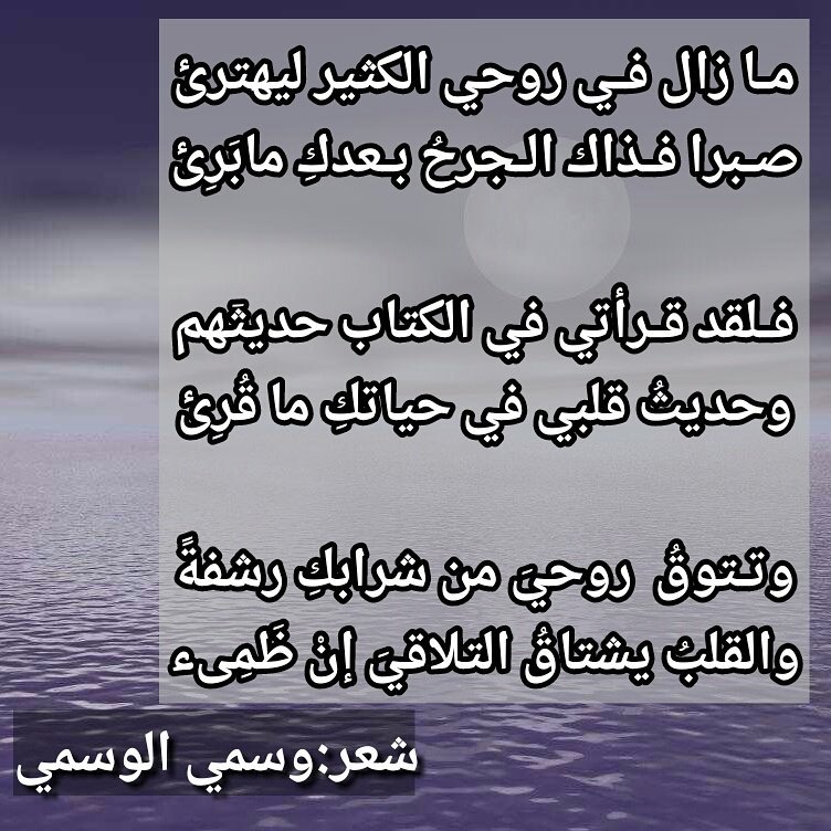 wasmi2wasmi's tweet photo. مـا زال فـي روحي الكثير ليهترئ
صـبرا فـذاك  الجرح بـعدكِ مابَرِئ

فـلقد قـرأتي في الكتاب حديثٙهم
وحديث قلبي في حياتكِ ما قُرِئ

وسمي الوسمي https://t.co/ihU3ekkQdE