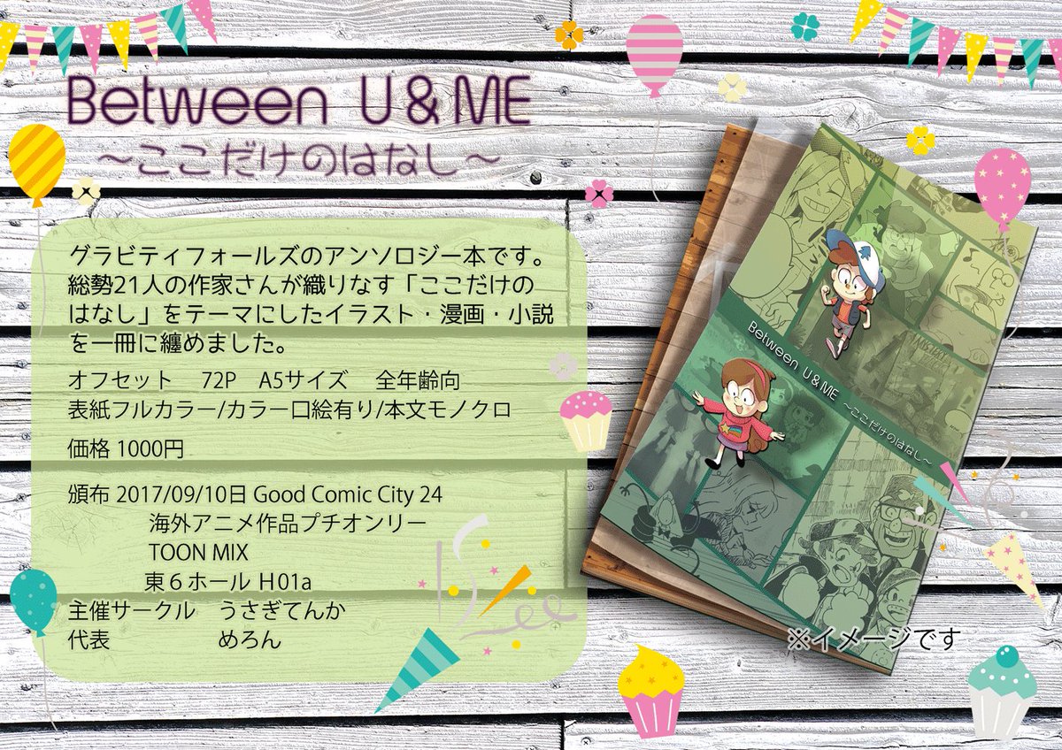 グラビティフォールズアンソロジー
https://t.co/oMjAKdGrZT
オフセット 72p
A5サイズ 全年齢向け
価格 1000円
9/10 TOON MIX
東6ホール H01a
漫画・小説・イラスト(カラー含む)
他、サイト上企画GF人気投票結果収録