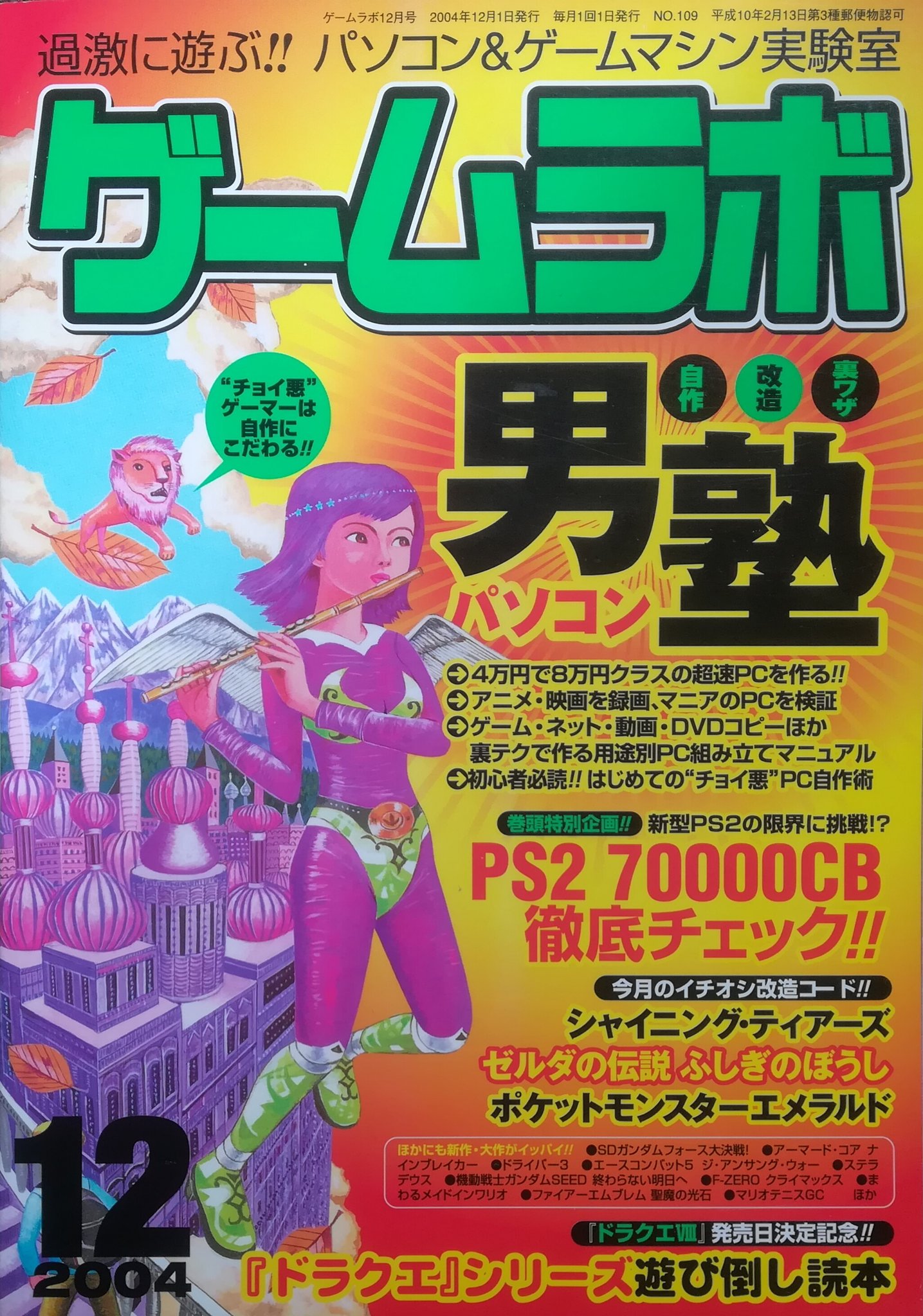 たんぼ Tnb製作所 まだ持っていたりする古い本 04年だからそれほど古くないかな ゲームラボはこの号しか残ってないです それはこの号には過去に私が作ったゲームが紹介されているからです 掲載に際してなにも連絡ありませんでした そんなわけで