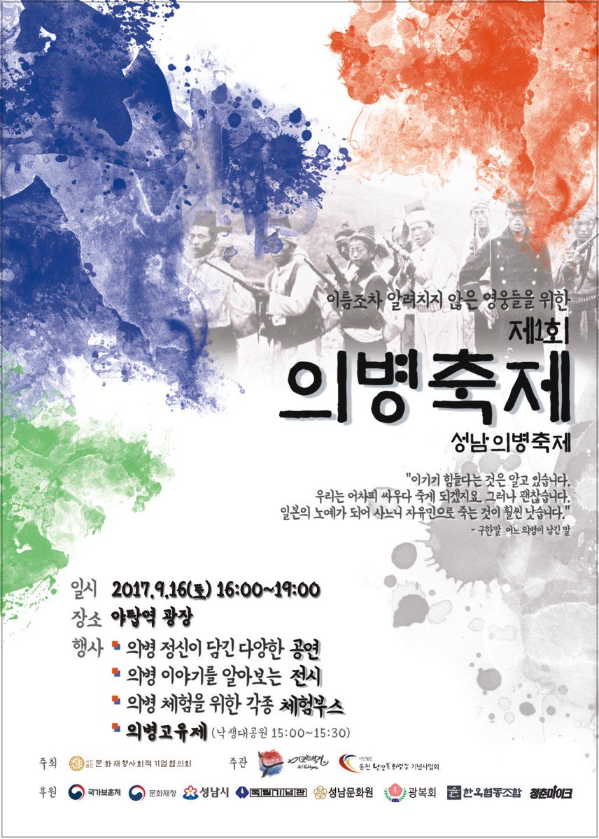 제1회 #성남 의병 축제 개최 알림
의병 정신이 담긴 다양한 공연과 전시, 각종 체험부스를 경험할 수 있는 제1회 성남의병축제를 9.16.(토), 16:00-19:00까지 야탑역 광장에서 만나세요.