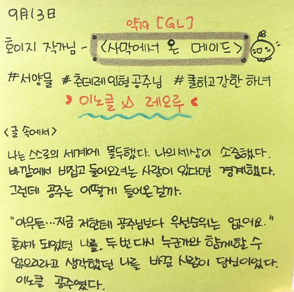 9월 13일 스윗사이드 출간 예정작!
호이지 작가님의  GL <사막에서 온 메이드>
예쁘게 쓰신 표현이 많은데 소개할 건 한정되어 있어 슬프네여 ㅜㅅㅜ
#츤데레공주 #쿨한하녀 #캐미커플
#교토에서너구리인형들고_허우적거리는사람접니다 #안물어봤다고_ㅇㄹㄸ