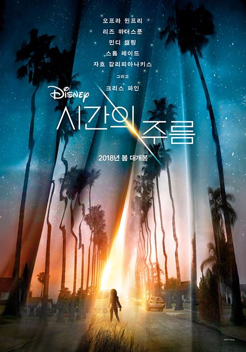 역대급 판타지 무비가 등장했다 내년에 개봉하는 디즈니 영화 <시간의 주름> 시간을 주름처럼 접어 이동하는 5차원 판타지 #오프라윈프리 #리즈위더...