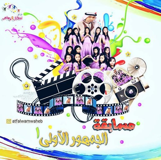 atfal__3's tweet photo. #مسابقه_الجمهور_الاولى
هي عباره عن افضل مونتاج للقناه
التفاصيل والشروط في حساب القناة والزهرات في الانستا
#زد_رصيدك7 https://t.co/sVEsN4eCs3