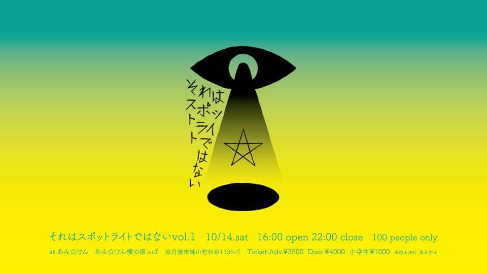 丹 後 ノ 茜 それはスポットライトではないvol １ 17年10月14日 土 海の京都 京丹後 峰山 At あみ けん 海の京都 京丹後 峰山 丹後 あみけん それはスポットライトではない
