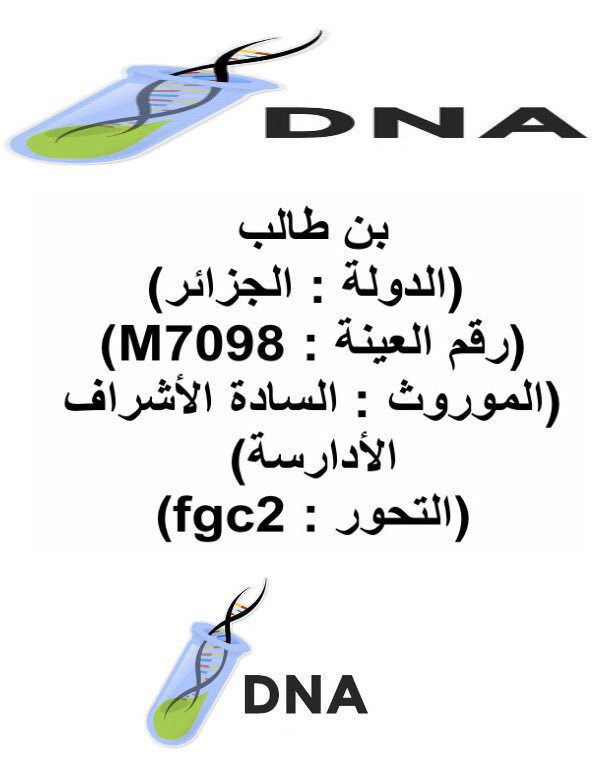 التحور fgc2 السادة الأشراف
التحور الكناني fgc5
الشريف بن طالب الإدريسي fgc2