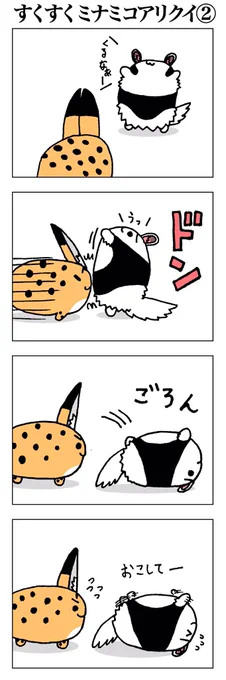 すくすくミナミコアリクイ② #けものフレンズ 