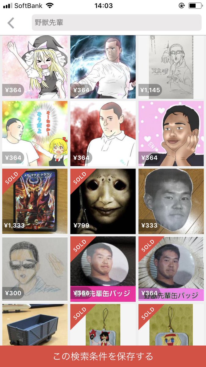 えびな ん Su Twitter 現在メルカリに出品されている野獣先輩です ご査収ください