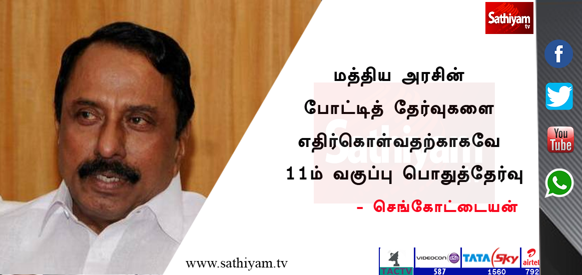 sathiyamnews's tweet photo. மத்திய அரசின் போட்டித் தேர்வுகளை எதிர்கொள்வதற்காகவே 11ம் வகுப்பு பொதுத்தேர்வு - செங்கோட்டையன்
#Sengottaian #Publicexam #11std https://t.co/2Qd8z9EN6T