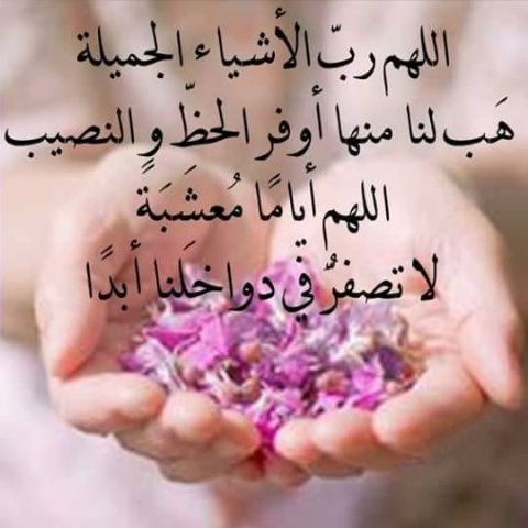 دعوة فجرية ☁️💜

اللهم إنّا نسالك موجبات رحمتك
وعزائم مغفرتك،والغنيمة من كلّ برٍّ
والسّلامة من كلّ إثم،والفوز بالجنّة
والنجاة من النار🌿