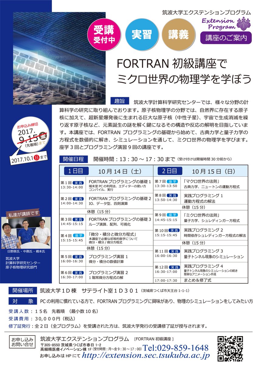 innovation298's tweet photo. 筑波大学エクステンションプログラム #extensionprogram では、「FORTRAN初級講座でミクロ世界の物理学を学ぼう」の受講生を募集中です(10/1〆)。座学3回、プログラミング9回の講座です。ご参加お待ちしております!https://t.co/7kyuZpBOPU https://t.co/P4oE8jwHAD