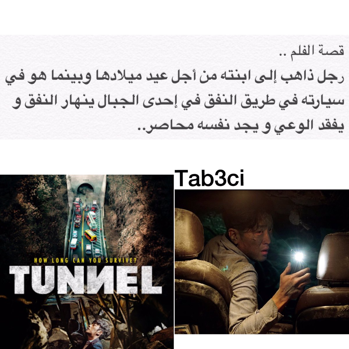 tab3ci's tweet photo. #سينما
#افلام_السهره
#اكشن
#وناسة
🖥دراما ،اثارة
🖥Tunnel 2016
🖥imdb:6.9
رابط ..
 https://t.co/twjqjcWe1T https://t.co/xd2p1Tb5c5
