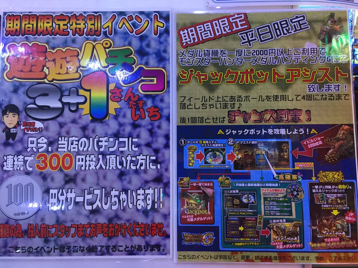 ট ইট র タイトーステーション広島本通店 3f メダル ゲームコーナー 本日開催中の イベント は パチンコ と モンハン です モンスターハンターメダルハンティングg は平日限定ジャックポットアシスト スーパージャックポットが貯まってます ぜひ一