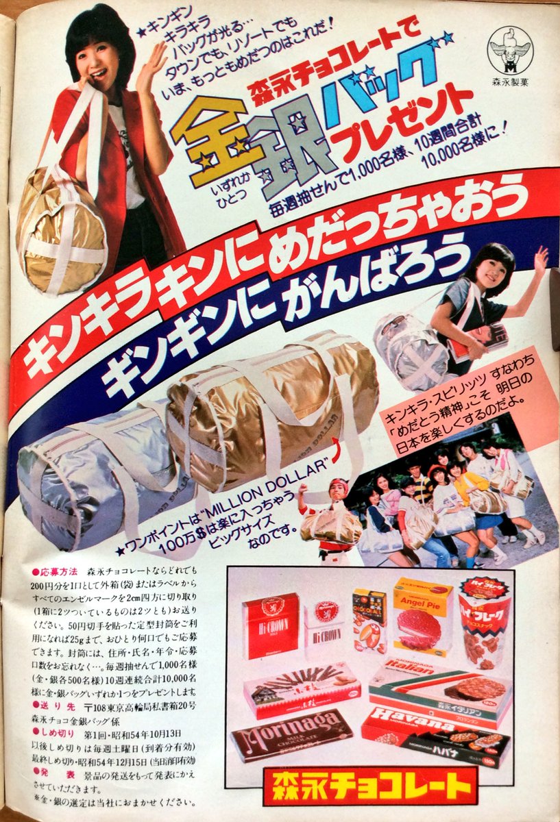 昭和54年「週刊セブンティーン」10月号より、「森永製菓」のプレゼント