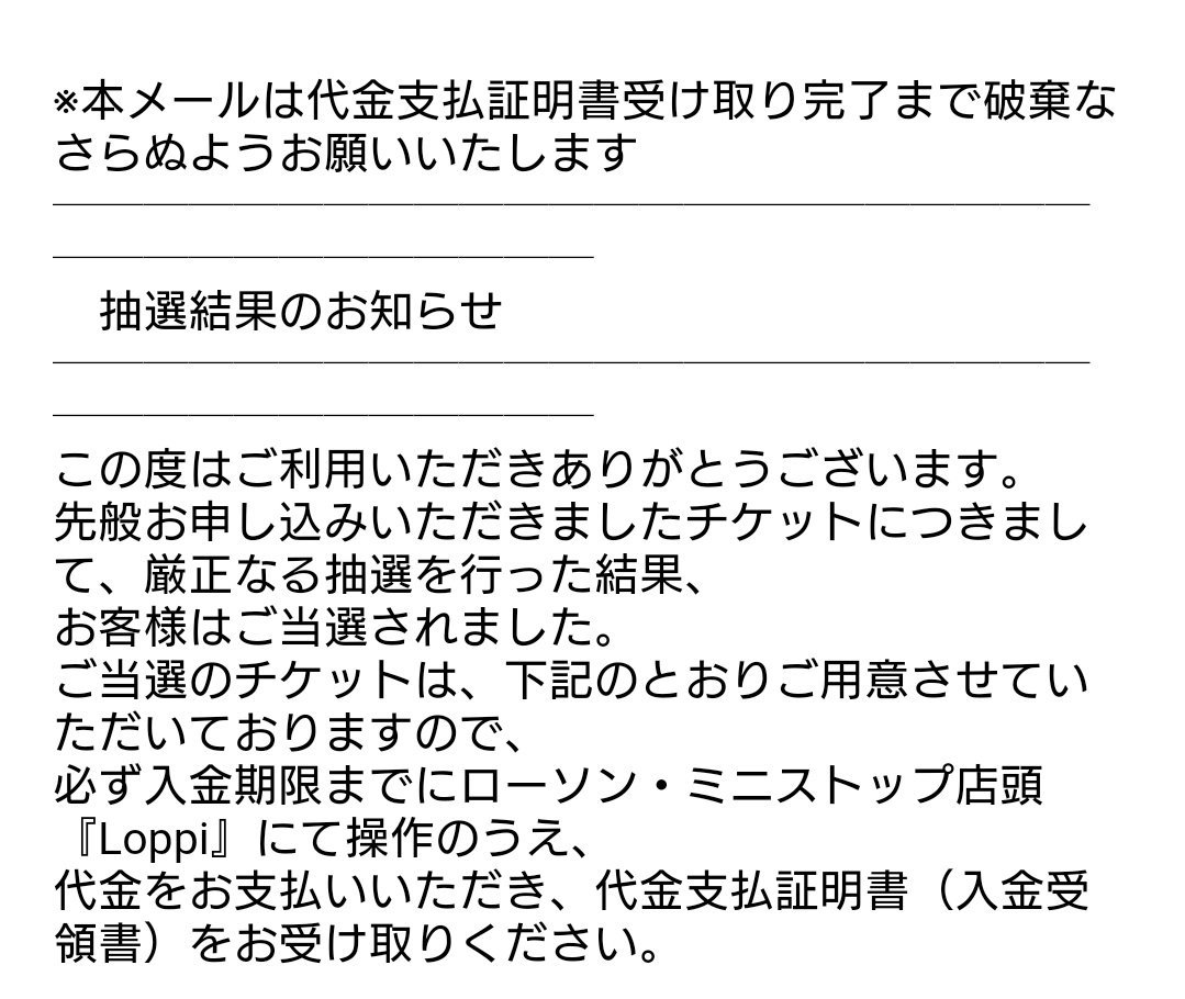 Twitter पर マシャオ ローチケの分食い違ってるみたいだからあれですけど 個人的に気になるのは 最近のローチケのメール 抽選の文書には代金支払証明書の この一文なくなりました キャンセルメールって 抽選エントリーキャンセルは何回もしたことあるから来ました