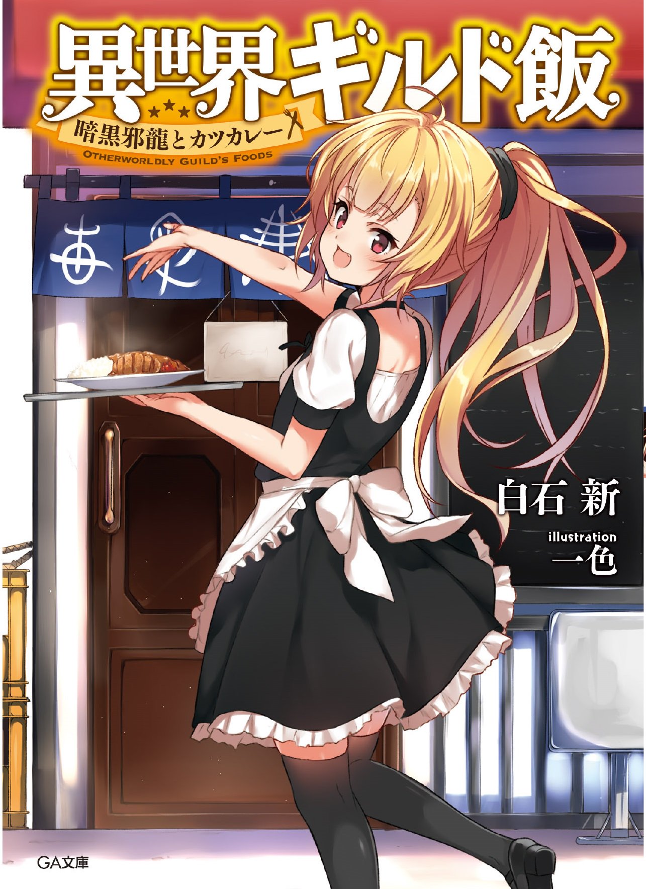 アニメイト 本チーム V Twitter Ga文庫新刊情報 9 15 異世界ギルド飯 暗黒邪龍とカツカレー 著 白石 新先生 イラスト 一色先生 をアニメイトで購入頂くと 特典として 掛けかえカバー をプレゼント致します T Co Culdjxhsr4 Twitter