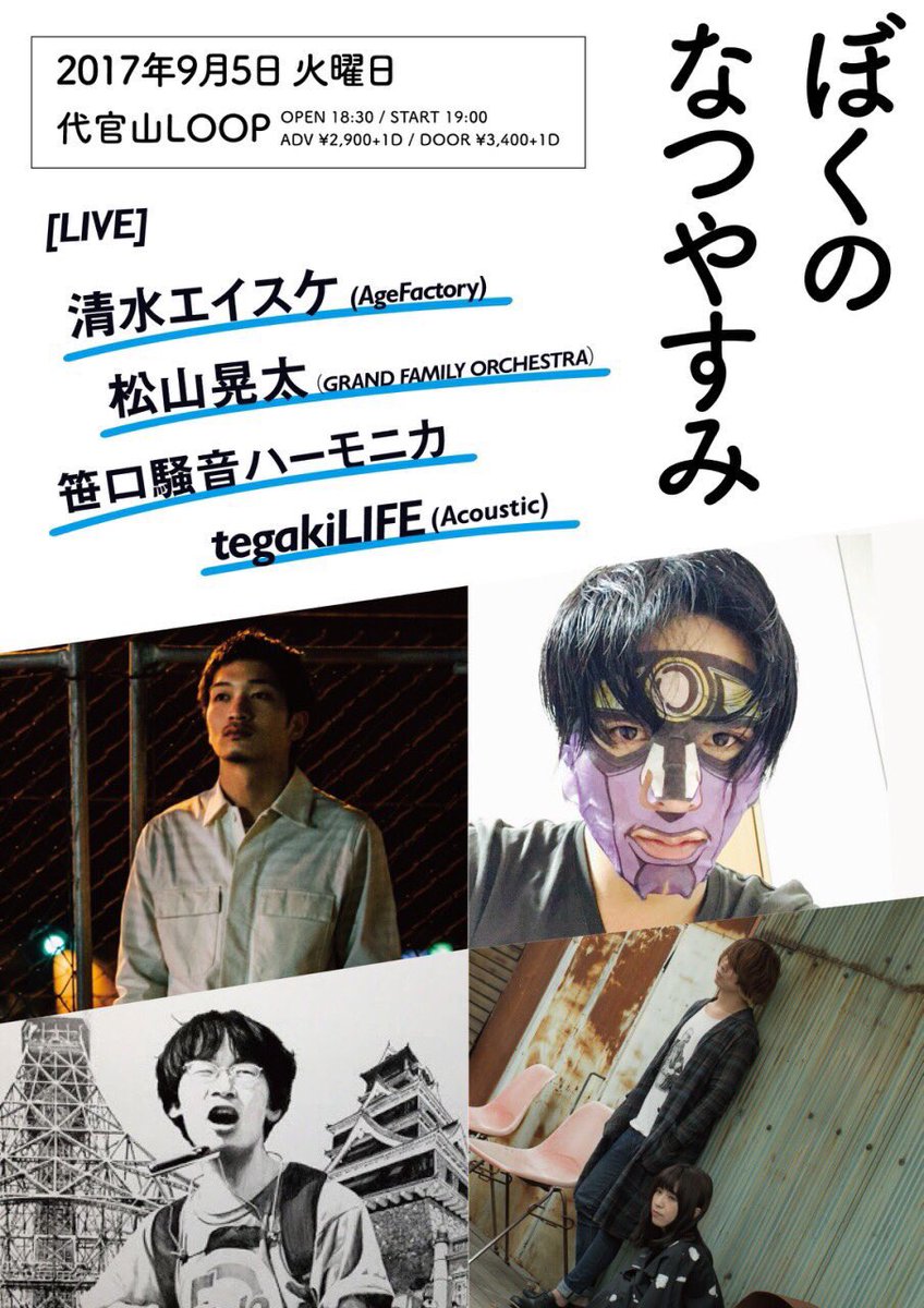 本日vo.清水エイスケ弾き語り出演 「ぼくのなつやすみ」 9/5@代官山