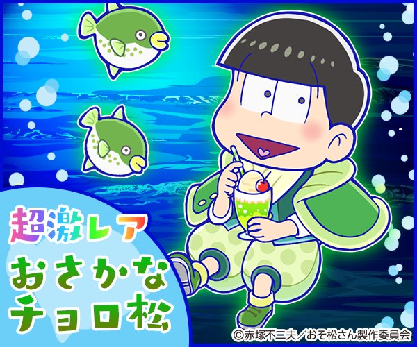 パズ松さん・新ガチャキャラ紹介】 超激レア『おさかなチョロ松』の
