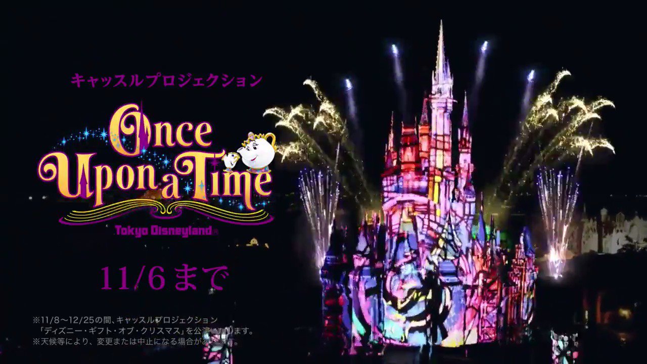 東京ディズニーリゾートpr 公式 ワンス アポン ア タイム 11 6まで 約３年半 たくさんのゲストに驚きと感動をお届けした 東京ディズニーランドのキャッスルプロジェクション ワンス アポン ア タイム お見逃しなく 詳しくは T