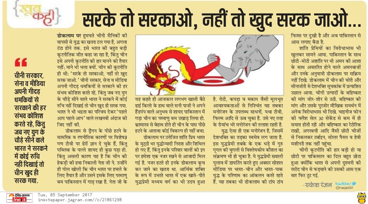 rranjan501's tweet photo. डोकलाम में डगमगाए ड्रैगन पर दै. जागरण inext ०५.०९.१७ के साप्ताहिक स्तंभ 'खूब कही' में छपा मेरा व्यंग्य पढ़ें,साझा करें व प्रतिक्रियाएं दें. https://t.co/gaybRsKqZZ