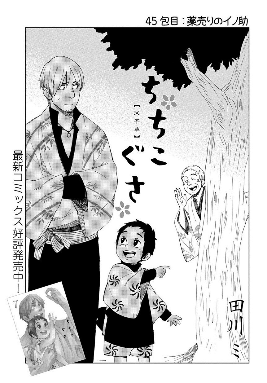 マグコミ マッグガーデン Twitter वर 9 5更新 ちちこぐさ 田川ミ 父と子の 絆と成長の物語 第45話 薬売りのイノ助 当の本人が 蚊帳の外 T Co Iyrqbbvlvr マグコミ マッグガーデン Twitter वर 9 5更新 ちちこぐさ 田川ミ 父と子の 絆と成長の物語 第45話 薬売りのイノ助 当の本人が 蚊帳の外 T Co Iyrqbbvlvr