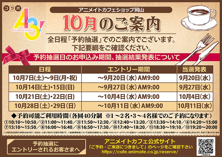 アニメイトカフェ総合 Pa Twitter A3 グッドスマイル アニメイトカフェ秋葉原 大阪日本橋 アニメイトカフェ仙台 カフェショップ岡山 本日より抽選予約の受付開始 皆さまのご予約をお待ちしております ご予約は T Co M3xqs17jvy エースリー
