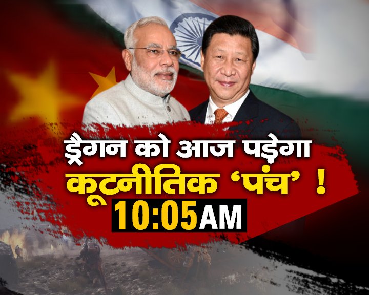 poornima_mishra's tweet photo. ड्रैगन को आज पड़ेगा कूटनीतिक 'पंच' !
मोदी-जिनपिंग की सबसे बड़ी मुलाकात
@ZeeNewsHindi 10.05 AM #ModiPunch https://t.co/1wqwzHteYZ