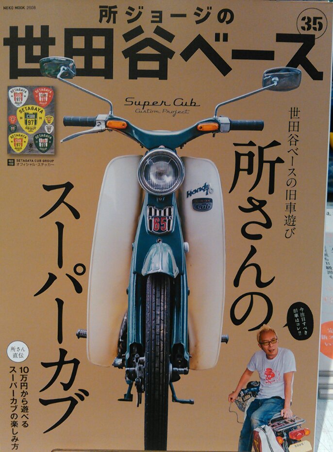 所さんのスーパーカブ