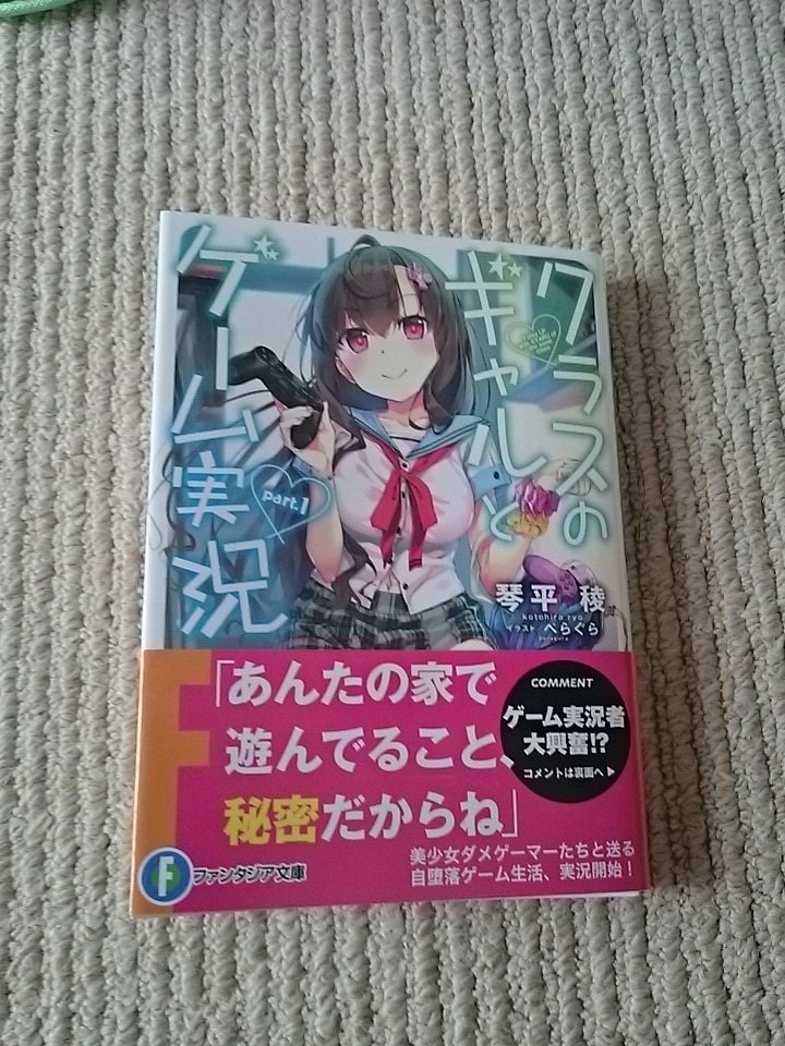クラスのギャルとゲーム実況