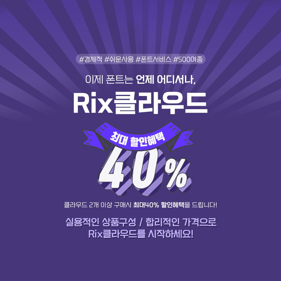 fontrix's tweet image. 폰트500여종 #쉬운사용 #폰트서비스
언제 어디서나 Rix클라우드로 시작해보세요~
Rix클라우드를 2개 이상 구매시 최대 40%혜택 진행!
▶클라우드 서비스 바로가기 goo.gl/98cz9f
　
#클라우드 #이벤트 #라이선스 #최저가