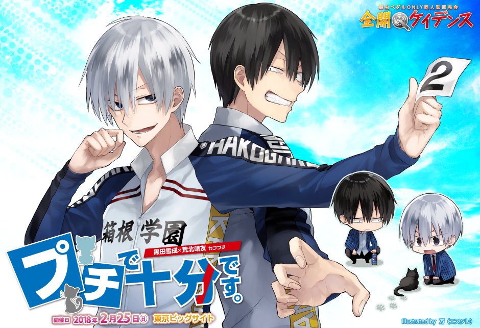 O Xrhsths 赤ブーブー通信社イラストギャラリー Sto Twitter 18年02月25日 東京 プチで十分です 黒田雪成 荒北靖友カププチ 全開ケイデンス 16内 イラスト 万 エスクレ 様 告知サイト T Co Tnjklfk7ce 赤ブー告知絵