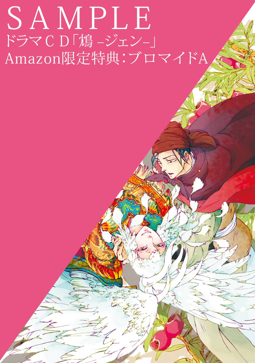 フィフスアベニュー Twitterren 特典情報 Amazon ２枚組ドラマｃｄ 鴆 ジェン 原作 文善やよひ 出演 松岡禎丞 興津和幸 山中真尋 天﨑滉平 中田祐矢 松浦義之 柳田淳一 川島慶嗣 Amazon様特典 ブロマイドa ご予約 T Co N8mekj5to8
