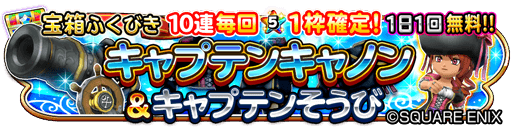 星のドラゴンクエスト 星ドラ 公式 9 6 水 メンテナンス終了後 9 13 水 23 59まで宝箱ふくびきに キャプテンキャノン キャプテンそうび が登場 大天使のオノ 大天使のおうぎ も登場 期間中は 1日1回 無料 さらに10連宝箱ふくびきは