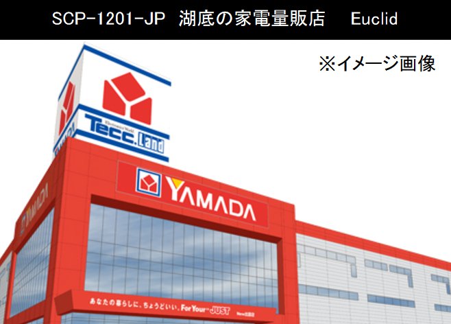 独断と偏見で語るscp紹介bot Pa Twitter 水没したヤマダ電機とその従業員 いやマジで書いてあるんだもん なんで編集されてないんだ 水没してることと異常なbgm以外は普通のヤマ電 しれっといつもの曲混ざっているけど 余談だがコジマとヨドバシのテーマはカラオケで 独断と偏見で語るscp紹介bot Pa Twitter 水没したヤマダ電機とその従業員 いやマジで書いてあるんだもん なんで編集されてないんだ 水没してることと異常なbgm以外は普通のヤマ電 しれっといつもの曲混ざっているけど 余談だがコジマとヨドバシのテーマはカラオケで