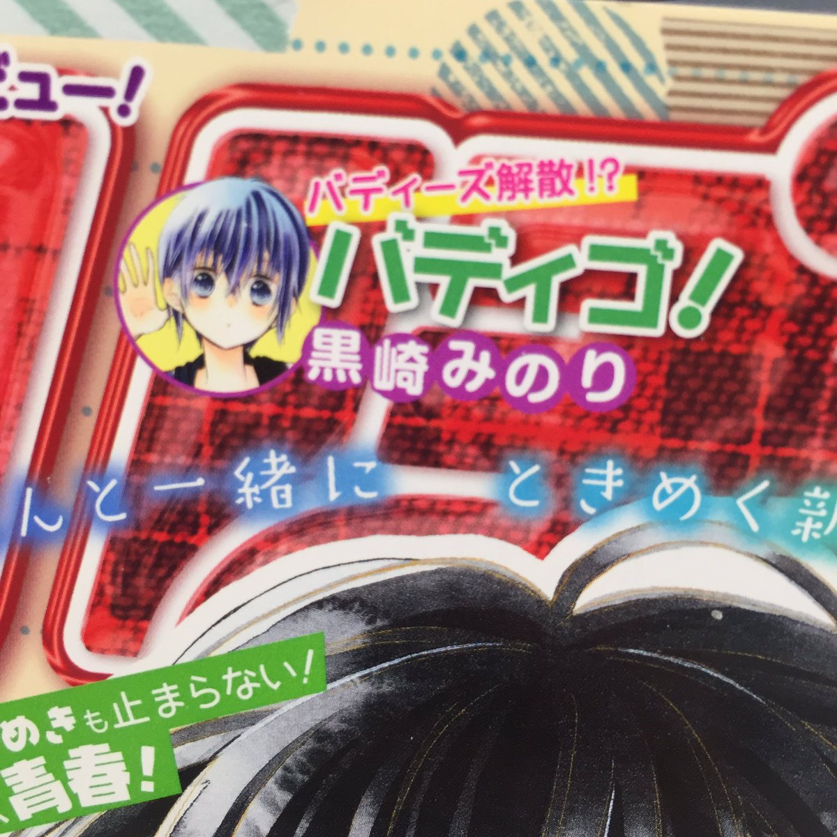 発売中のりぼん10月号にバディゴ!37話も載せてもらってます✨
表紙にしっかりネタバレがのってるよ!👍✨✨いいね!!
今回はとくに感想が気になる回なので教えてもらえたら嬉しいです☺️

電子版もよろしくです😍 