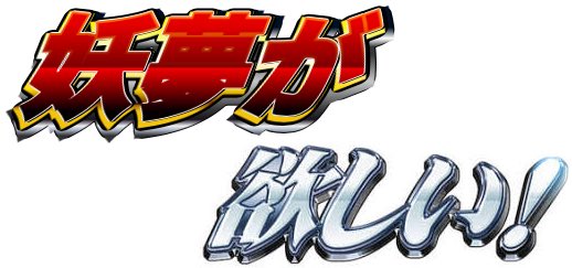 公式 太鼓の達人 ゲームセンター版 No Twitter いよいよ明日は 太鼓の達人 イエローver がアップデート 東方projectアレンジ曲の新曲をドーンと４曲収録に新コラボ 今までの復刻と盛りだくさんです さらに 段位道場玄人以降もお待たせしました そして ごほうび