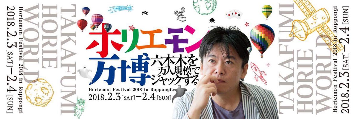 hori_fes's tweet photo. 🎉ホリエモン万博🎉

2018.2.3〜2.4

六本木をジャックする⚡️

ホリエモンと
みんな一緒に
1万人で
盛り上げようぜ‼️

@takapon_jp 
一緒にリツイートしてね！

#RTした人全員フォローする 
#RT1000目指せ
#フォロワー10000人 https://t.co/D4QQhIinMy