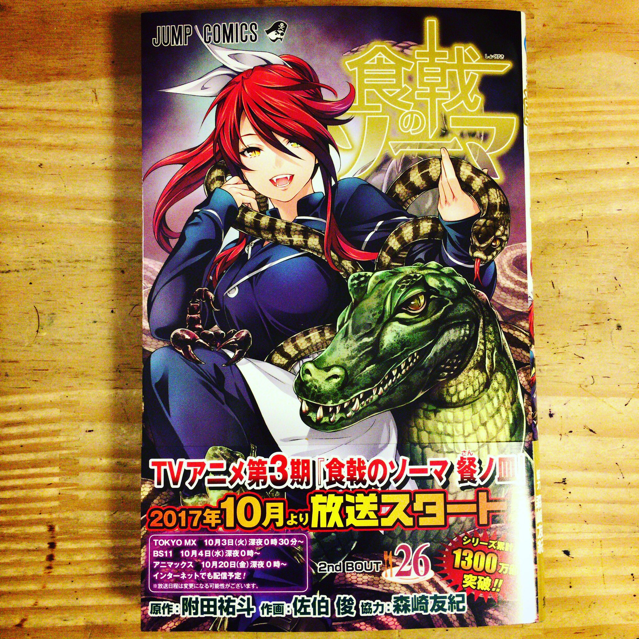 漫画喫茶100 食戟のソーマ最新刊ーー しょくざいのそーまと最初思ってました 食戟のソーマ Shokugekinosoma Foodwars 附田祐斗 佐伯俊 笹塚漫画喫茶100円 T Co Kgcki3murx Twitter
