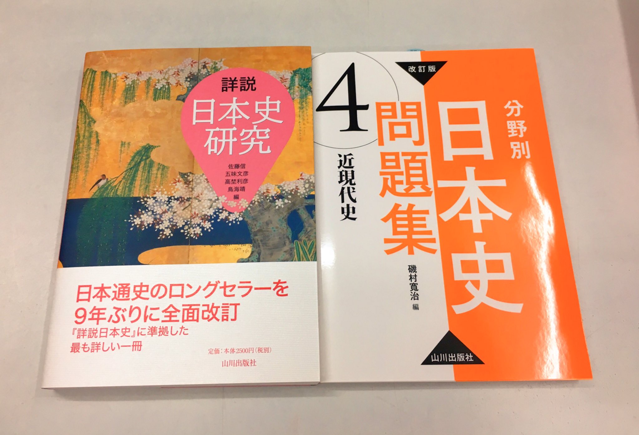 進明堂書店 Na Twitteru 新刊情報 山川出版社 詳説 日本史研究 改訂版 分野別日本史問題集 4 近現代史 入荷致しましたっ 東松山 進明堂 山川出版 参考書