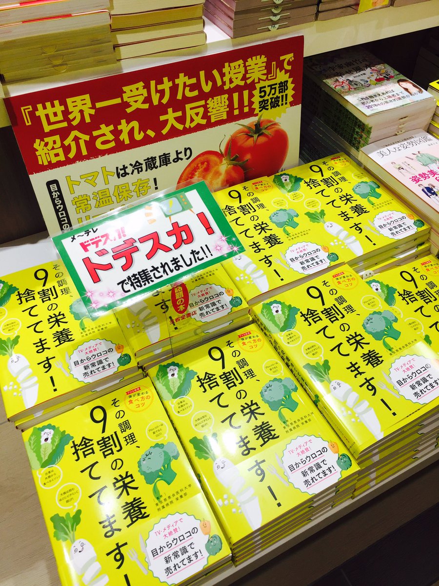 三省堂書店名古屋本店 On Twitter ドデスカ や 主治医が見つかる診療所など 多くのメディアで話題の東京慈恵会医科大学附属病院 栄養部の本 その調理 9割の栄養捨ててます 当店でもかなり話題に 切り方や保存の仕方など 日々の調理の当たり前を ぜひこの