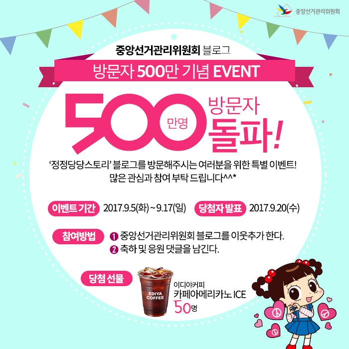 [블로그 이벤트] 중앙선거관리위원회 블로그 방문자 500만 기념 EVENT

※ 이벤트는 중앙선거관리위원회 블로그에서 진행됩니다. 아래 링크를 통해 참여해주세요.
▶ blog.nec.go.kr/221089889257
#중앙선거관리위원회 #블로그이벤트 #이벤트