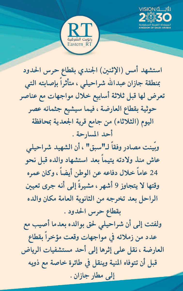 Eastern_RT's tweet photo. جندي بحرس الحدود عاش يتيماً بعدما استشهد والده ولحق به بعد 24 عاماً.. والصلاة عليه عصر اليوم https://t.co/u7PrBva7gH