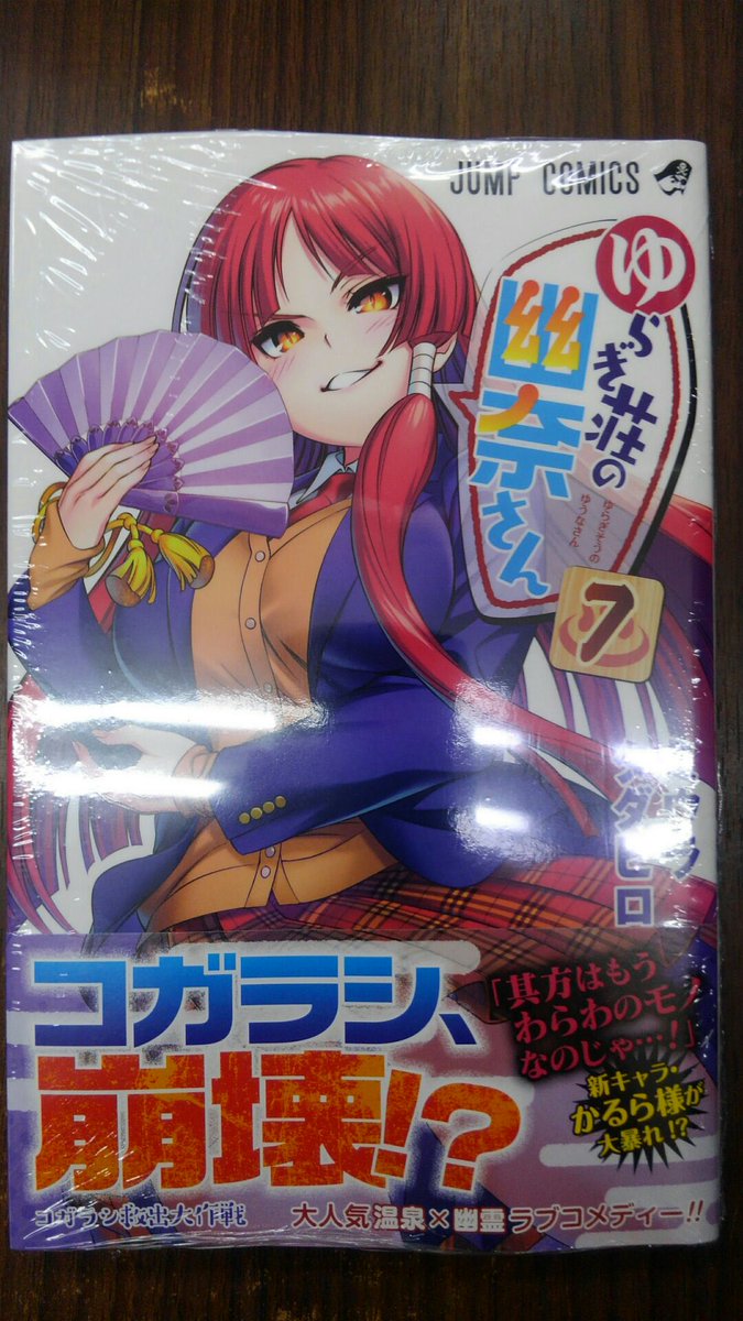 ট ইট র 住吉書房新丸子店 ゆらぎ荘の幽奈さん 7 其方はもうわらわのモノなのじゃ 新キャラ かるら様が大暴れ 大人気温泉 幽霊ラブコメディー 最新第7巻が登場です