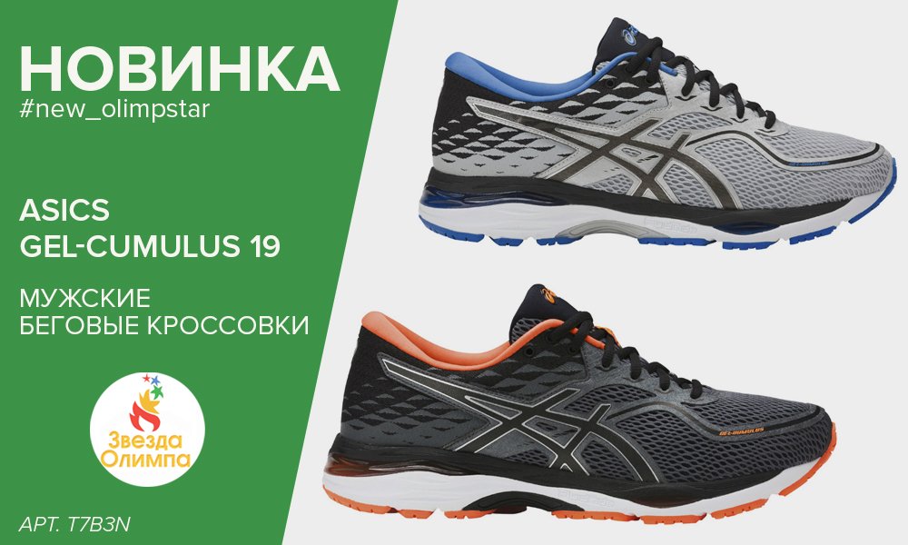 [Новинка] 
#new_olimpstar • #бег

Доступная амортизация - #ASICS GEL-CUMULUS 19
Обзор vk.cc/71ef2R
Товары vk.cc/71eHjC