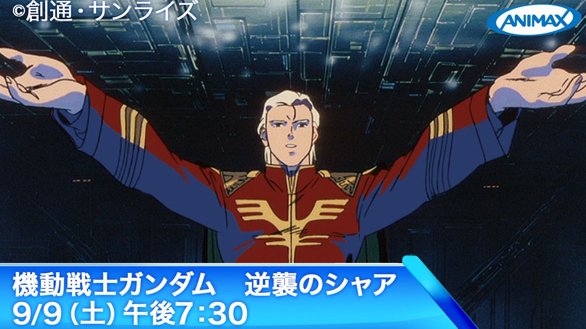 アニマックス 公式 A Twitter それでこそ私のライバルだ 9 9 土 夜7 30 機動戦士ガンダム 逆襲のシャア アムロvsシャア 宿命の対決に決着の刻 さらに かの有名な Zeonic社 製 シャア専用ロードバイクが当たる バーチャルツアー 実施中 T