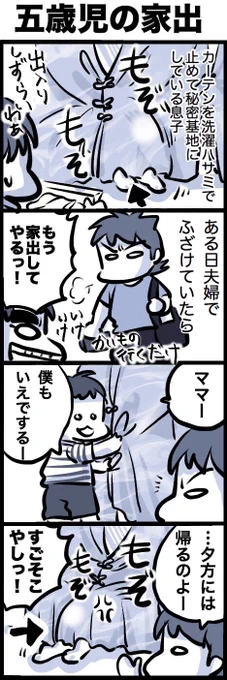 む、息子が家出してしまった…!徒歩0.5秒範囲で。
 #育児漫画 #育児絵日記 