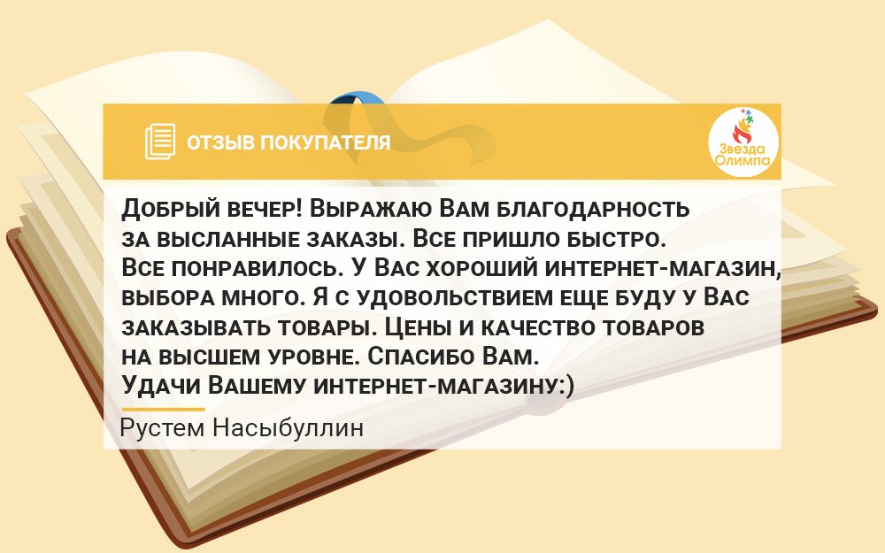 [Отзыв] 
#otzyv_olimpstar 

Добавить нечего. Спасибо Вам! 🙂

Посмотреть отзывы или оставить свой можно здесь vk.com/topic-12514233…