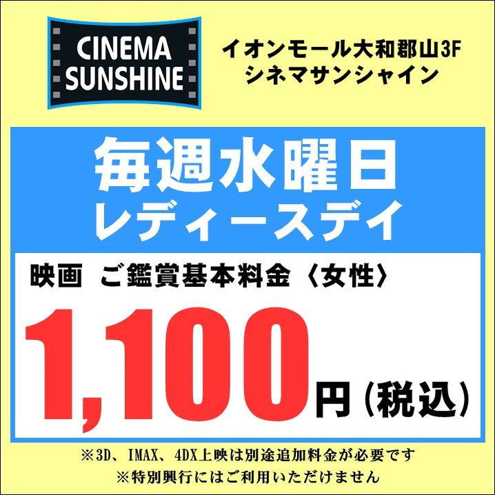 シネマサンシャイン大和郡山 9月6日 水 レディースデイ 女性のお客様 鑑賞料金1 100円 ワンダーウーマン キンプラ スパイダーマン スキップトレース トリガール 関ヶ原 ハイロー ジョジョ映画 キミスイ Imaxや4dx上映も別途追加料金で お得